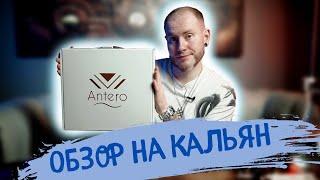 ТОП КАЛЬЯН ЗА СВОИ ДЕНЬГИ  — ANTERO HOOKAH