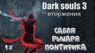 Dark souls 3 Сабля рыцаря понтифика ВТОРЖЕНИЯ 1#