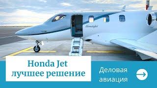 Honda Jet  - лучшее решение для аренды самолёта.