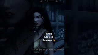 Реакция Алвы На Довакина Вампира #skyrim #tesugames #чтобудетесли