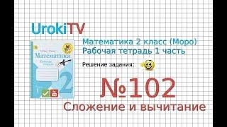 Задание №102 Сложение и вычитание - ГДЗ по Математике 2 класс (Моро) Рабочая тетрадь 1 часть