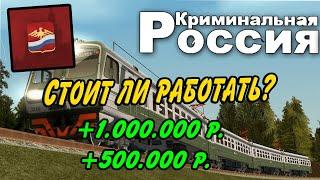 СТОИТ ЛИ РАБОТАТЬ МАШИНИСТОМ НА РОДИНА РП??? | СКОЛЬКО ЗАРАБАТЫВАЕТ МАШИНИСТ??? | РОДИНА РП