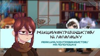 ||Реакция||Голос времени||Реакция Контрабандистов на Лололошку||