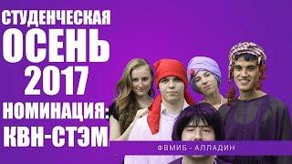 Студенческая Осень 2017. Номинация «КВН-СТЭМ». ФВМиБ - Алладин