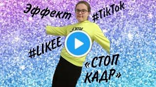 Как сделать эффект «СТОП КАДР» новый Тренд в #TikTok и в #LIKEE