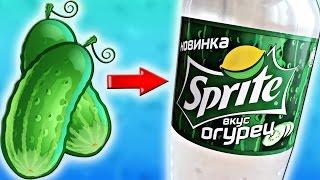 DIY - Новый Sprite с ОГУРЦОМ. Пить или не пить СПРАЙТ огурец?