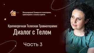 Краткосрочная телесная травматерапия "Диалог с Телом"