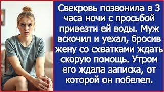 Свекровь позвонила в 3 часа ночи с просьбой привезти ей воды. Муж оставил рожающую жену и уехал.