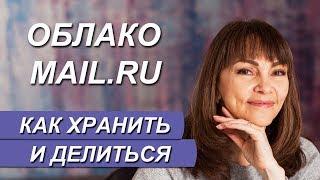 Как пользоваться облаком Mail.ru. Как хранить файлы в облаке mail.ru.  Облако мэйл ру.