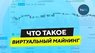 Что такое ВИРТУАЛЬНЫЙ МАЙНИНГ и как на этом заработать на YoBit?