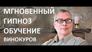 Геннадий Винокуров. Обучение мгновенному гипнозу