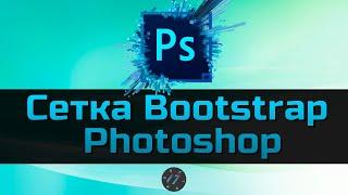 #6 Создать сетку Bootstrap на 12 колонок с помощью 960gs, Уроки Photoshop для начинающих