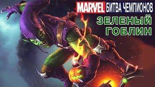 Marvel: Битва Чемпионов - Зелёный гоблин (ios) #54