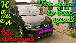 Фольксваген Как устранить течь масла с двигателя?! VW Touran 1.6tdi Переоборудование Теплообменника