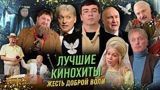 ЛУЧШИЕ КИНОХИТЫ от ЖестЬ Доброй Воли (Путин, Лукашенко, Медведев, Кадыров, Мизулина и др.) #пародия