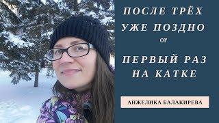 После трёх лет уже поздно | ПЕРВЫЙ РАЗ НА КАТКЕ