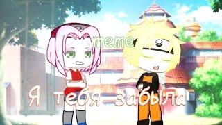 meme~я тебя забыла ~Naruto