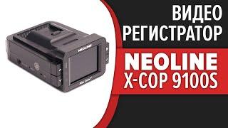 Видеорегистратор Neoline X-COP 9100S