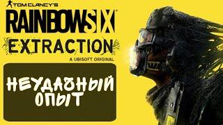 Неудачный опыт в RAINBOW SIX EXTRACTION