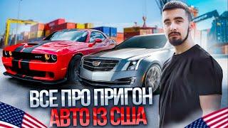 Чи варто приганяти авто з США? Проблеми, етапи та вигоди в 2023 році!