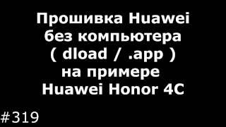 Прошивка Huawei без компьютера (папка dload, прошивка .app) на примере Huawei Honor 4C