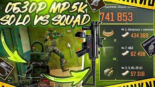 ОБЗОР MP5K | SOLO VA SQUAD | АРСЕНАЛ | ARENA BREAKOUT