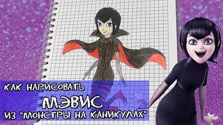 How to draw MAVIS from the cartoon "Hotel Transylvania"