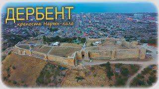 Дербент. Крепость Нарын-кала и её история.