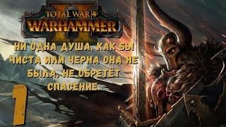 Total war: warhammer 2 * Архаон - Прохождение за Хаос * Часть 1