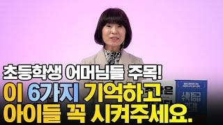 초등 때만 할 수 있는 소중한 6가지 체크리스트 | 중고등 땐 시간이 없어요