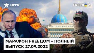 Месть Казахстана за унижения, вербовка в ЧВК и ядерный шантаж Путина| Марафон FREEДOM от 27.09.2022