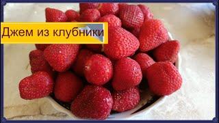 Джем из клубники самый вкусный