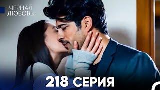 Черная Любовь 218 Серия (Русский Дубляж) - FULL HD