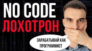 Как РАЗВОДЯТ программистов. NO CODE. ZERO CODE. Как стать программистом без кода. Курсы по No Code