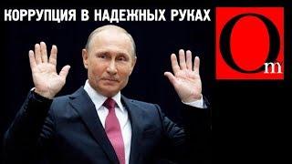 Коррупция в надежных руках Путина и компании