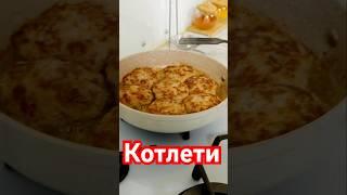 Котлети  #cooking #eat #наоко #food #смачно #рецепт #мʼясо #котлети