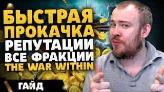 БЫСТРАЯ ПРОКАЧКА РЕПУТАЦИИ ВСЕ ФРАКЦИИ TWW WOW ПАТЧ 11.0.2  ВОВ THE WAR WITHIN WOW 11.0.2 ВОВ ГАЙД