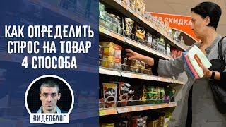 Как определить спрос на товар: 4 способа