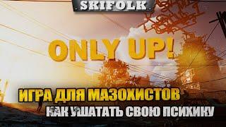 ИГРА ОТ КОТОРОЙ СГОРИТ ЖОПА АДСКИМ ПЛАМЕНЕМ ► ONLY UP