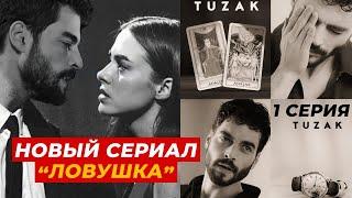 Новый сериал Ловушка 1 серия русская озвучка