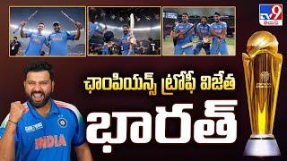 ఛాంపియన్స్ ట్రోఫీ విజేత భారత్‌ | India win Champions Trophy 2025 -TV9