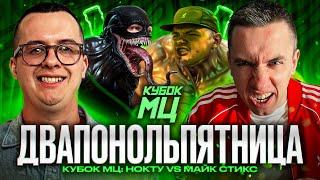 КУБОК МЦ - НОКТУ vs МАЙК СТИКС | РЕАКЦИЯ | ВАШИ ЗАКАЗЫ