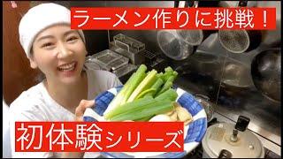 【本格ラーメン作ってみた！】日向雅の本格ラーメン作りチャレンジ！！【永久保存版】