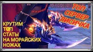 Perfect World МОРАЙ ПУХА СИНУ! ТОП СТАТЫ МОРАЙ НОЖОВ СИНА