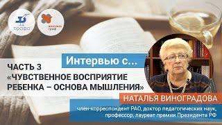 Наталья Виноградова. Чувственное восприятие ребёнка — основа мышления