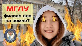 Плюсы и минусы МГЛУ. Мнение выпускника. История МГЛУ