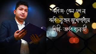 KENO ELO NA ।। SUBHASH MUKHOPADHYAY।। ARTIST- ARNAB BANERJEE।। BENGALI POEM RECITATION ।।