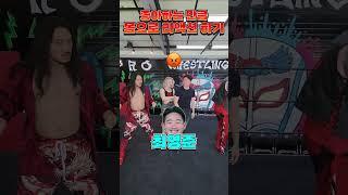 좋아하는 만큼 리액션 하기!! #pws #한국프로레슬링