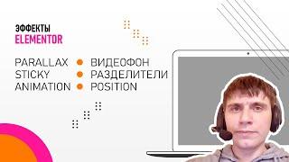  Параллакс, анимации, sticky и другие эффекты в elementor