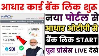 आधार ओटीपी से बैंक लिंक START | How to Link Aadhar Card to Bank Account | Aadhar DBT Link